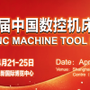第十四屆中國數控機床展覽會